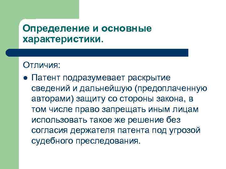 Определение и основные характеристики. Отличия: l Патент подразумевает раскрытие сведений и дальнейшую (предоплаченную авторами)