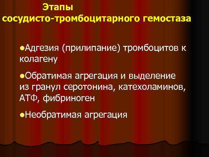 Этапы сосудисто-тромбоцитарного гемостаза l. Адгезия колагену (прилипание) тромбоцитов к l. Обратимая агрегация и выделение