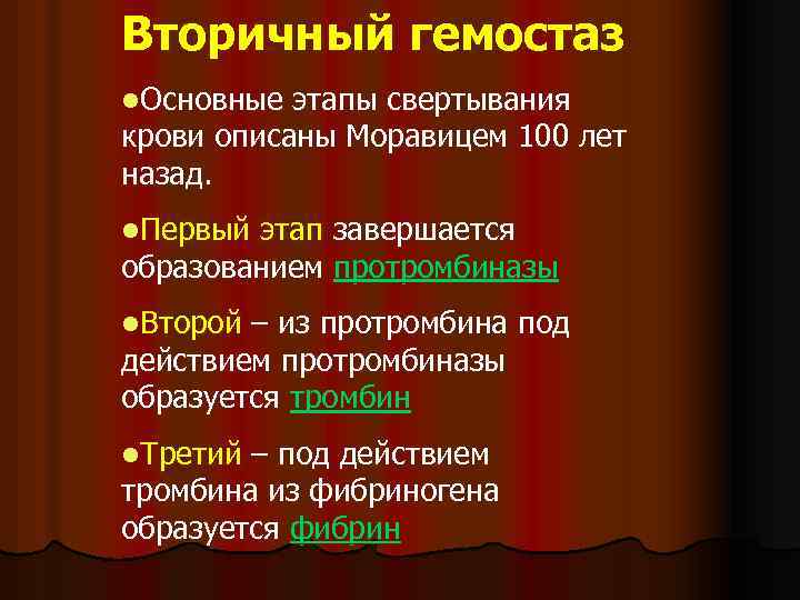 Вторичный гемостаз l. Основные этапы свертывания крови описаны Моравицем 100 лет назад. l. Первый