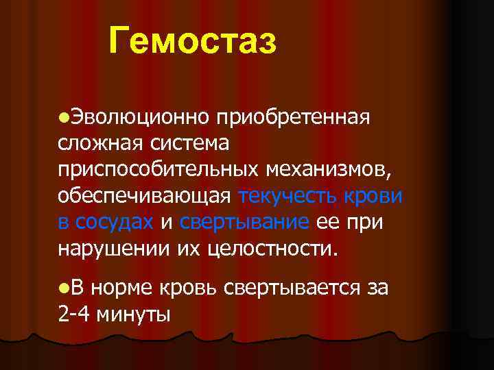 Гемостаз l. Эволюционно приобретенная сложная система приспособительных механизмов, обеспечивающая текучесть крови в сосудах и