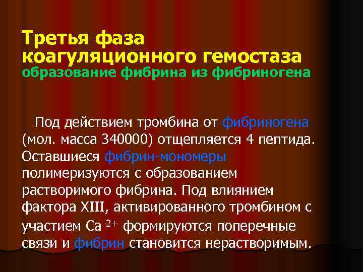 Третья фаза коагуляционного гемостаза образование фибрина из фибриногена Под действием тромбина от фибриногена (мол.