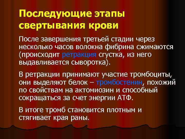 Последующие этапы свертывания крови После завершения третьей стадии через несколько часов волокна фибрина сжимаются