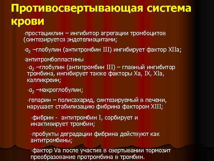 Противосвертывающая система крови -простациклин – ингибитор агрегации тромбоцитов (синтезируется эндотелиоцитами; -α 2 –глобулин (антитромбин