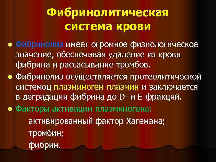 Фибринолитическая система крови Фибринолиз имеет огромное физиологическое значение, обеспечивая удаление из крови фибрина и