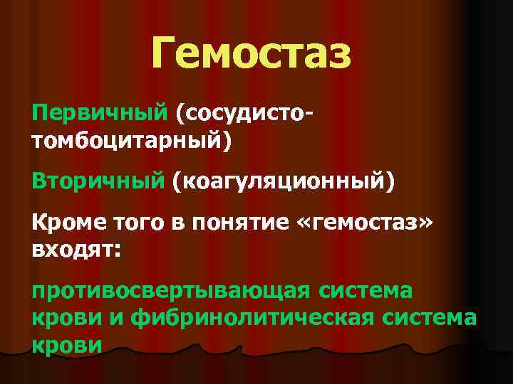 Гемостаз Первичный (сосудистотомбоцитарный) Вторичный (коагуляционный) Кроме того в понятие «гемостаз» входят: противосвертывающая система крови