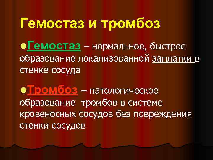 Гемостаз и тромбоз l. Гемостаз – нормальное, быстрое образование локализованной заплатки в стенке сосуда