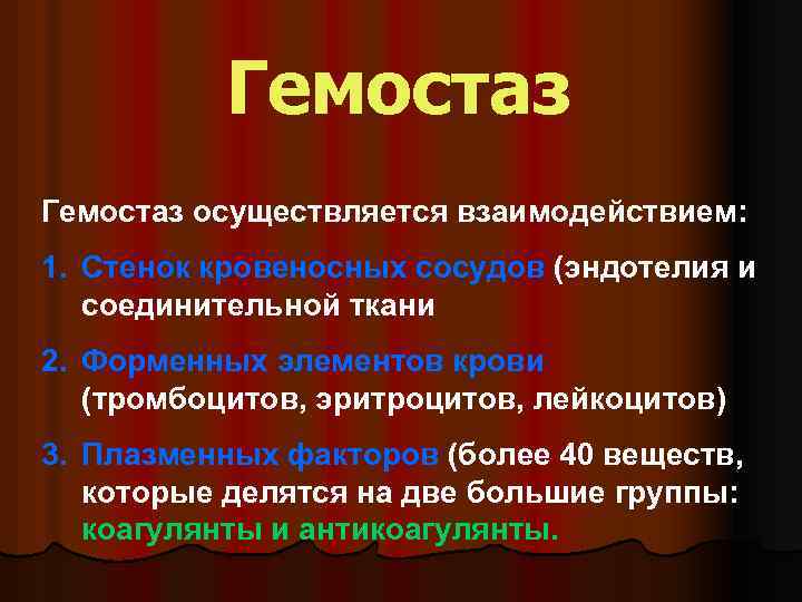 Гемостаз осуществляется взаимодействием: 1. Стенок кровеносных сосудов (эндотелия и соединительной ткани 2. Форменных элементов