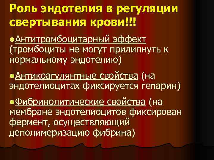 Роль эндотелия в регуляции свертывания крови!!! l. Антитромбоцитарный эффект (тромбоциты не могут прилипнуть к