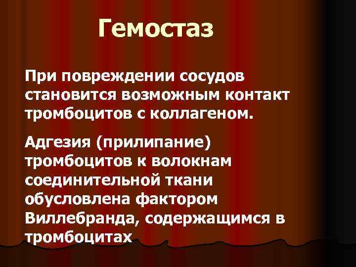 Гемостаз При повреждении сосудов становится возможным контакт тромбоцитов с коллагеном. Адгезия (прилипание) тромбоцитов к