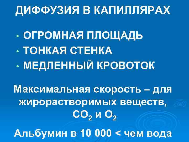 ДИФФУЗИЯ В КАПИЛЛЯРАХ ОГРОМНАЯ ПЛОЩАДЬ • ТОНКАЯ СТЕНКА • МЕДЛЕННЫЙ КРОВОТОК • Максимальная скорость