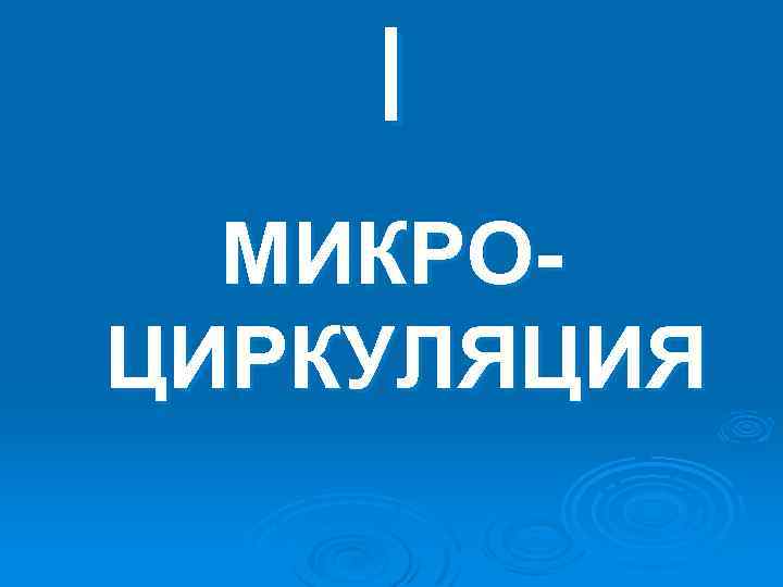 I МИКРОЦИРКУЛЯЦИЯ 