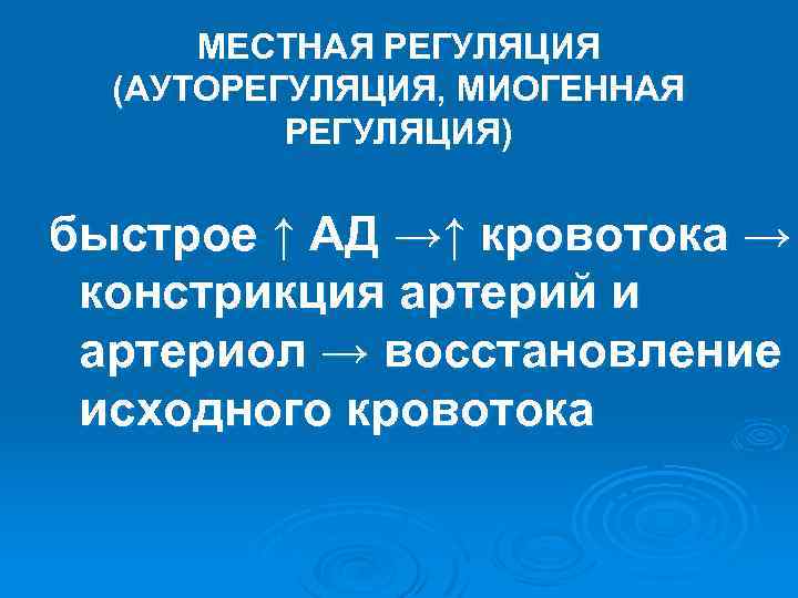 МЕСТНАЯ РЕГУЛЯЦИЯ (АУТОРЕГУЛЯЦИЯ, МИОГЕННАЯ РЕГУЛЯЦИЯ) быстрое ↑ АД →↑ кровотока → констрикция артерий и