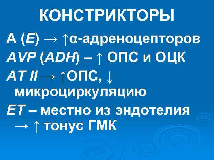 КОНСТРИКТОРЫ А (E) → ↑α-адреноцепторов AVP (ADH) – ↑ ОПС и ОЦК AT II