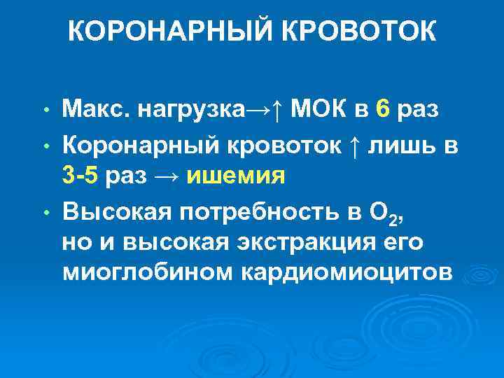 КОРОНАРНЫЙ КРОВОТОК Макс. нагрузка→↑ МОК в 6 раз • Коронарный кровоток ↑ лишь в