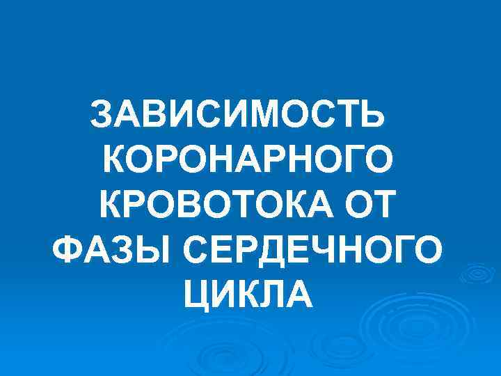 ЗАВИСИМОСТЬ КОРОНАРНОГО КРОВОТОКА ОТ ФАЗЫ СЕРДЕЧНОГО ЦИКЛА 