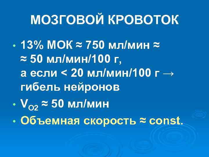 МОЗГОВОЙ КРОВОТОК 13% МОК ≈ 750 мл/мин ≈ ≈ 50 мл/мин/100 г, а если