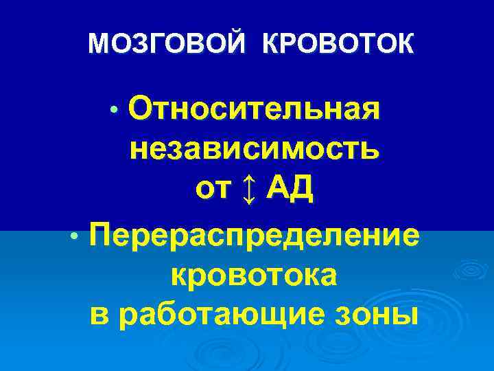 МОЗГОВОЙ КРОВОТОК Относительная независимость от ↕ АД • Перераспределение кровотока в работающие зоны •