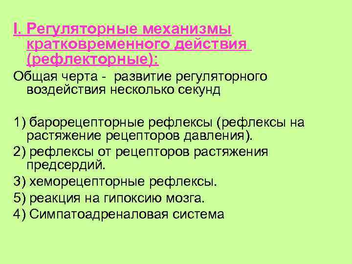 I. Регуляторные механизмы кратковременного действия (рефлекторные): Общая черта - развитие регуляторного воздействия несколько секунд