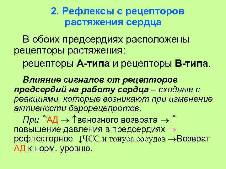 2. Рефлексы с рецепторов растяжения сердца В обоих предсердиях расположены рецепторы растяжения: рецепторы А-типа