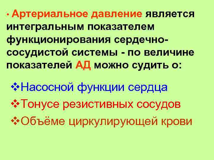  • Артериальное давление является интегральным показателем функционирования сердечнососудистой системы - по величине показателей