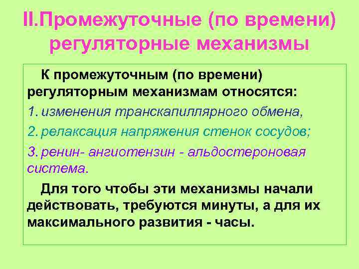 II. Промежуточные (по времени) регуляторные механизмы К промежуточным (по времени) регуляторным механизмам относятся: 1.