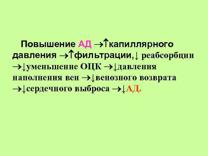 Повышение АД капиллярного давления фильтрации, ↓ реабсорбции ↓уменьшение ОЦК ↓давления наполнения вен ↓венозного возврата