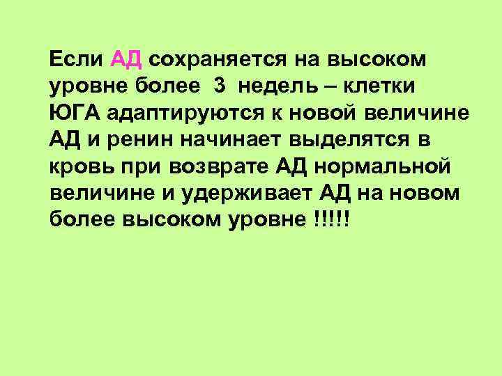 Если АД сохраняется на высоком уровне более 3 недель – клетки ЮГА адаптируются к