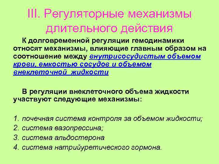 III. Регуляторные механизмы длительного действия К долговременной регуляции гемодинамики относят механизмы, влияющие главным образом