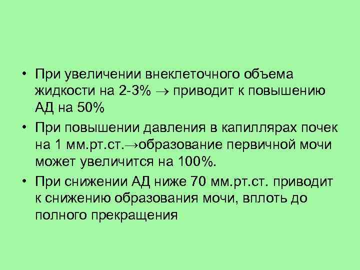  • При увеличении внеклеточного объема жидкости на 2 -3% приводит к повышению АД