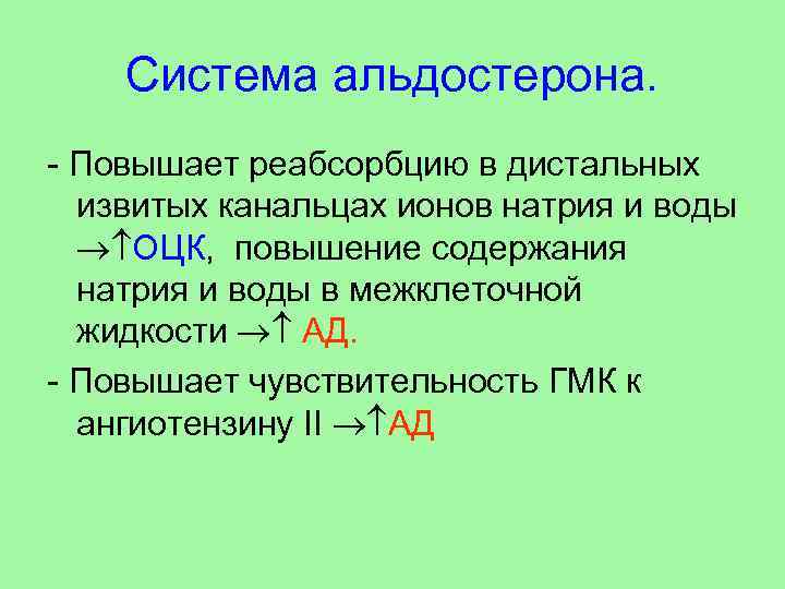 Система альдостерона. - Повышает реабсорбцию в дистальных извитых канальцах ионов натрия и воды ОЦК,