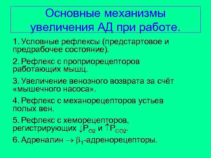 Основные механизмы увеличения АД при работе. 1. Условные рефлексы (предстартовое и предрабочее состояние). 2.