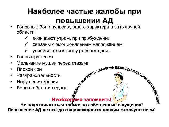 Наиболее частые жалобы при повышении АД • Головные боли пульсирующего характера в затылочной области