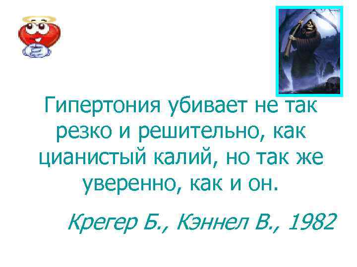 Гипертония убивает не так резко и решительно, как цианистый калий, но так же уверенно,