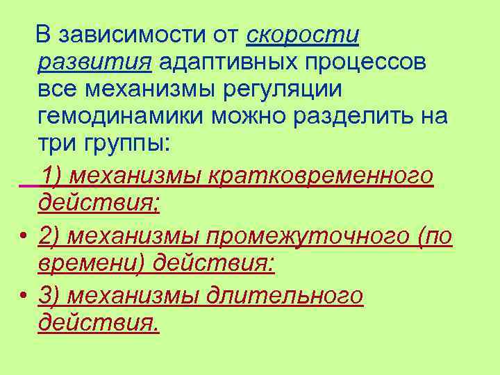 В зависимости от скорости развития адаптивных процессов все механизмы регуляции гемодинамики можно разделить на