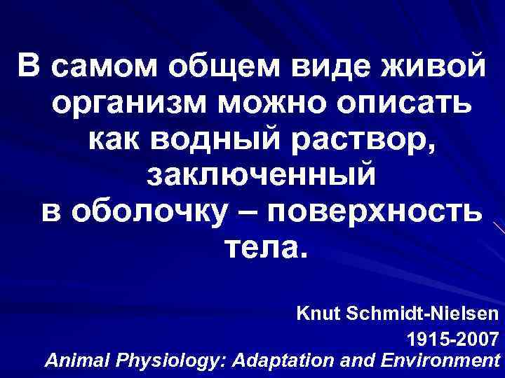 В самом общем виде живой организм можно описать как водный раствор, заключенный в оболочку