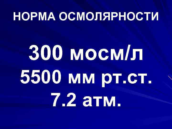 НОРМА ОСМОЛЯРНОСТИ 300 мосм/л 5500 мм рт. ст. 7. 2 атм. 