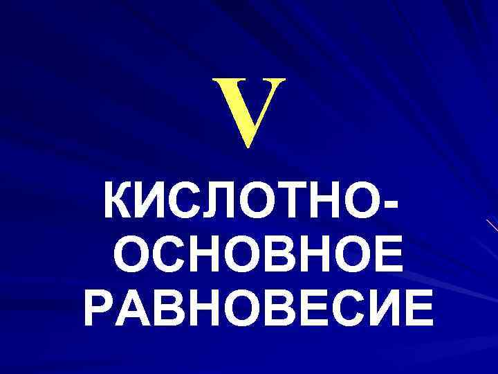 V КИСЛОТНООСНОВНОЕ РАВНОВЕСИЕ 