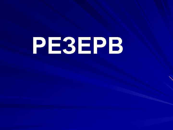 РЕЗЕРВ 