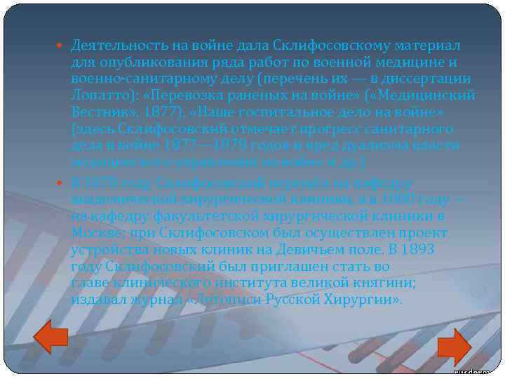  Деятельность на войне дала Склифосовскому материал для опубликования ряда работ по военной медицине