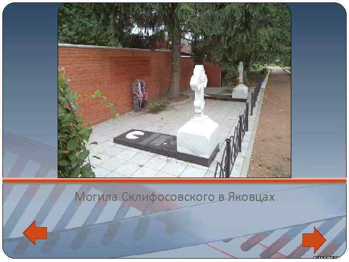 Могила Склифосовского в Яковцах 