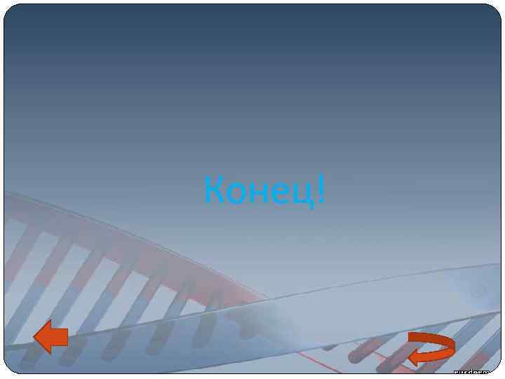 Конец! 