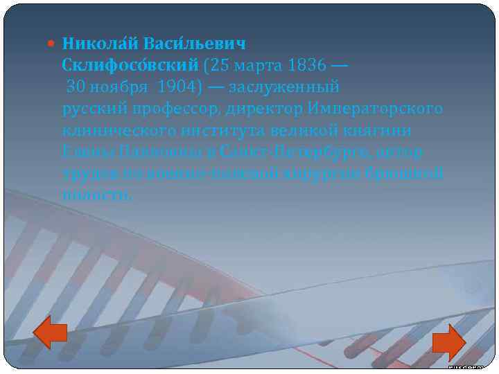  Никола й Васи льевич Склифосо вский (25 марта 1836 — 30 ноября 1904)