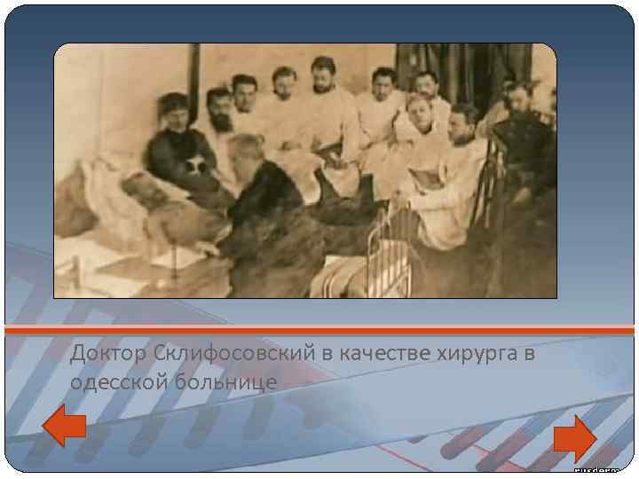 Доктор Склифосовский в качестве хирурга в одесской больнице 