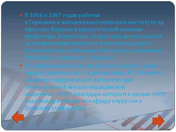  В 1866 и 1867 годах работал в Германии в патологоанатомическом институте пр офессора