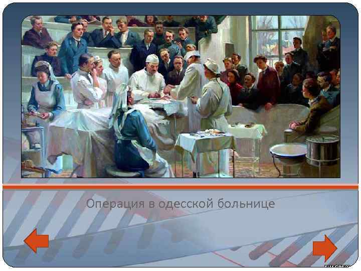 Операция в одесской больнице 