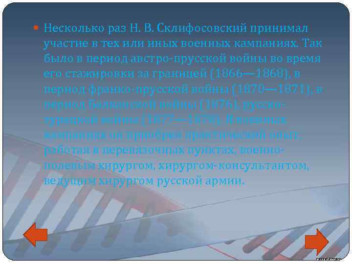 Несколько раз Н. В. Склифосовский принимал участие в тех или иных военных кампаниях.