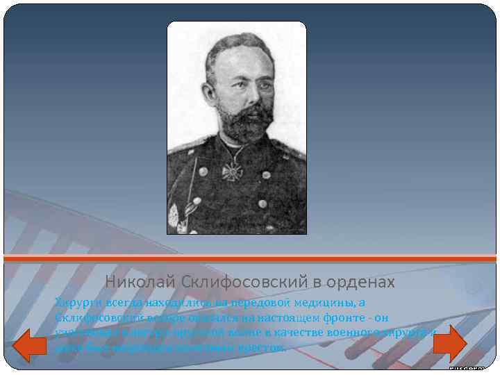 Николай Склифосовский в орденах Хирурги всегда находились на передовой медицины, а Склифосовский вскоре оказался