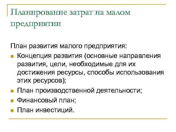 Планирование затрат на малом предприятии План развития малого предприятия: n Концепция развития (основные направления