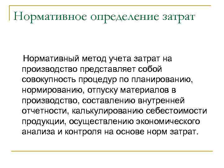 Нормативное определение затрат Нормативный метод учета затрат на производство представляет собой совокупность процедур по
