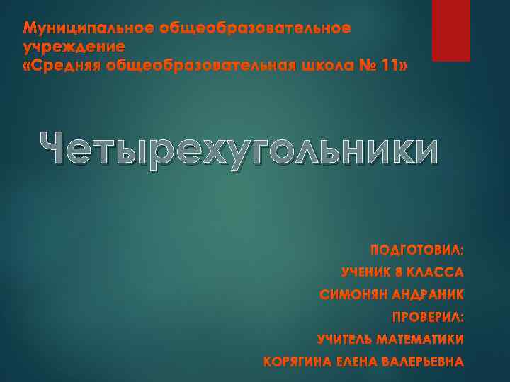 Муниципальное общеобразовательное учреждение «Средняя общеобразовательная школа № 11» Четырехугольники ПОДГОТОВИЛ: УЧЕНИК 8 КЛАССА СИМОНЯН